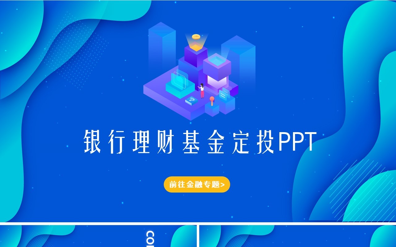 蓝色银行理财基金定投金融基础知识课件介绍PPT模板
