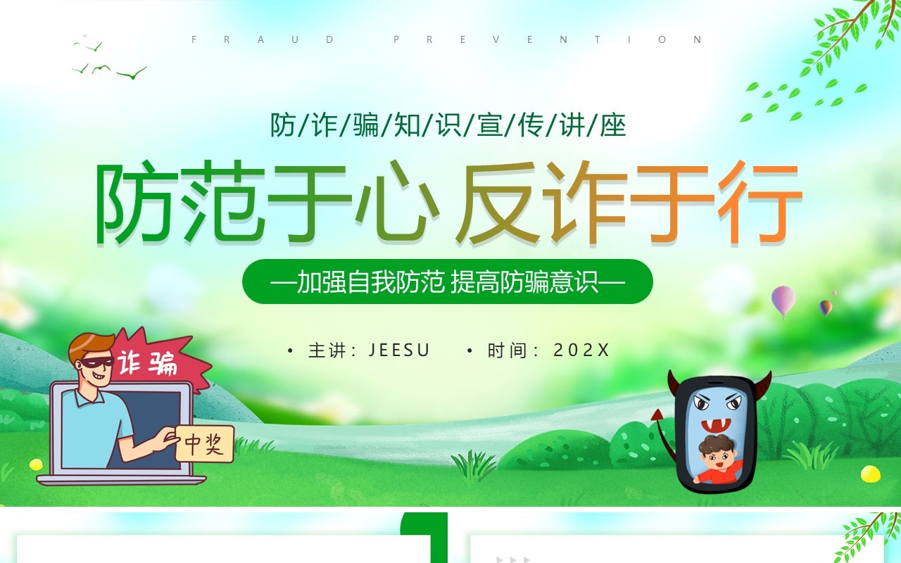 绿色卡通风防范于心反诈于行PPT模板