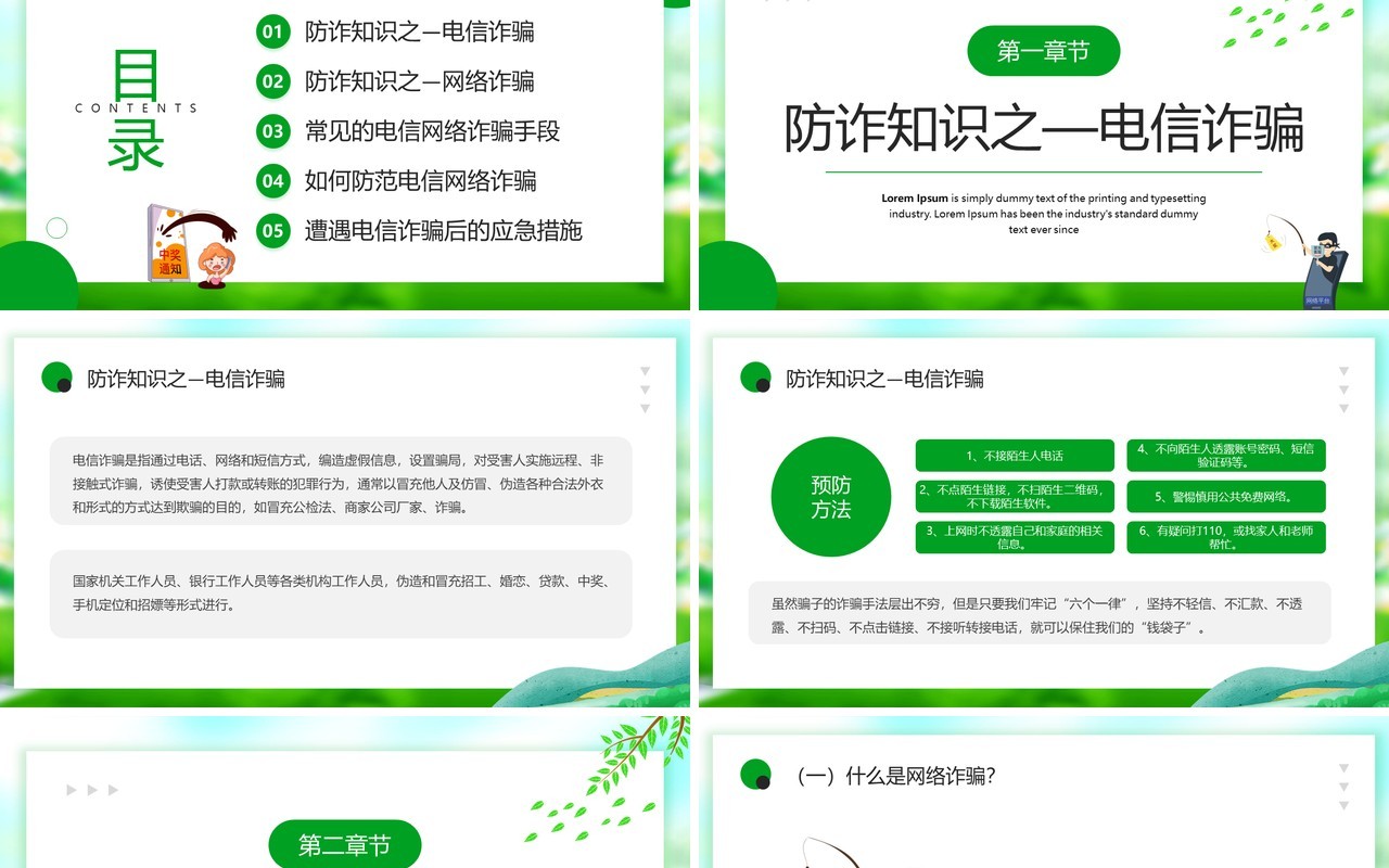 绿色卡通风防范于心反诈于行PPT模板