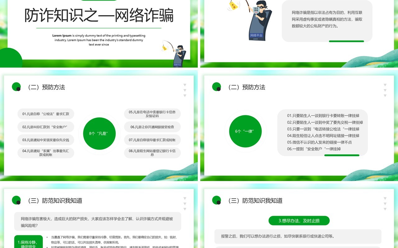 绿色卡通风防范于心反诈于行PPT模板