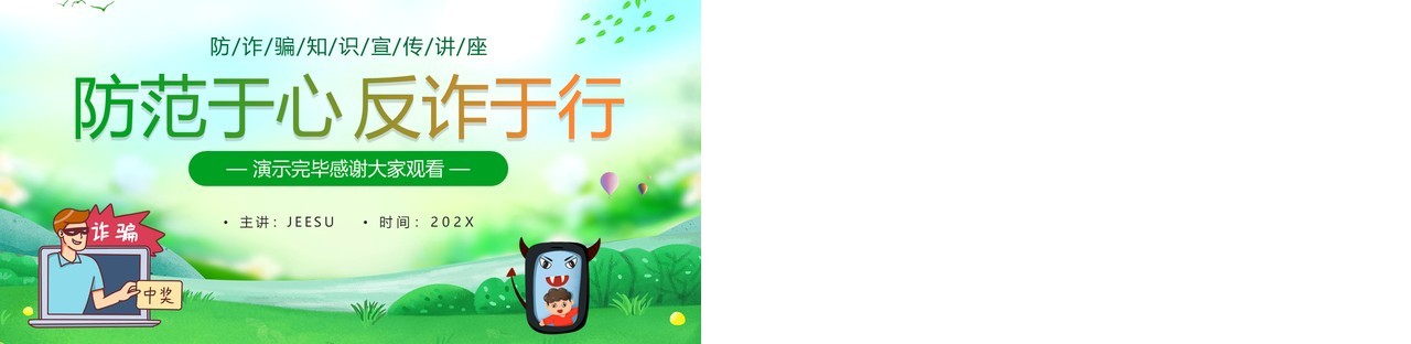 绿色卡通风防范于心反诈于行PPT模板