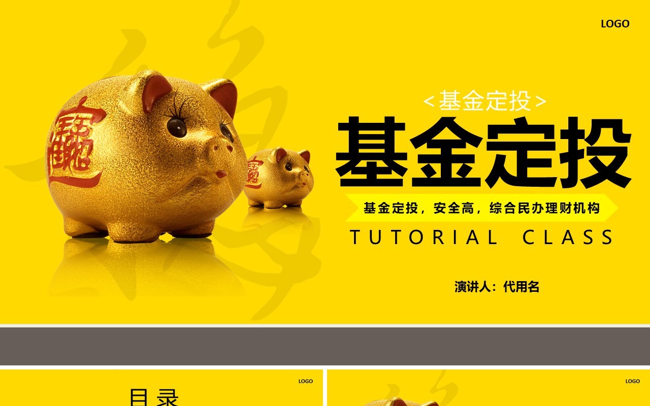 黄色金融知识基金定投培训课件PPT模板