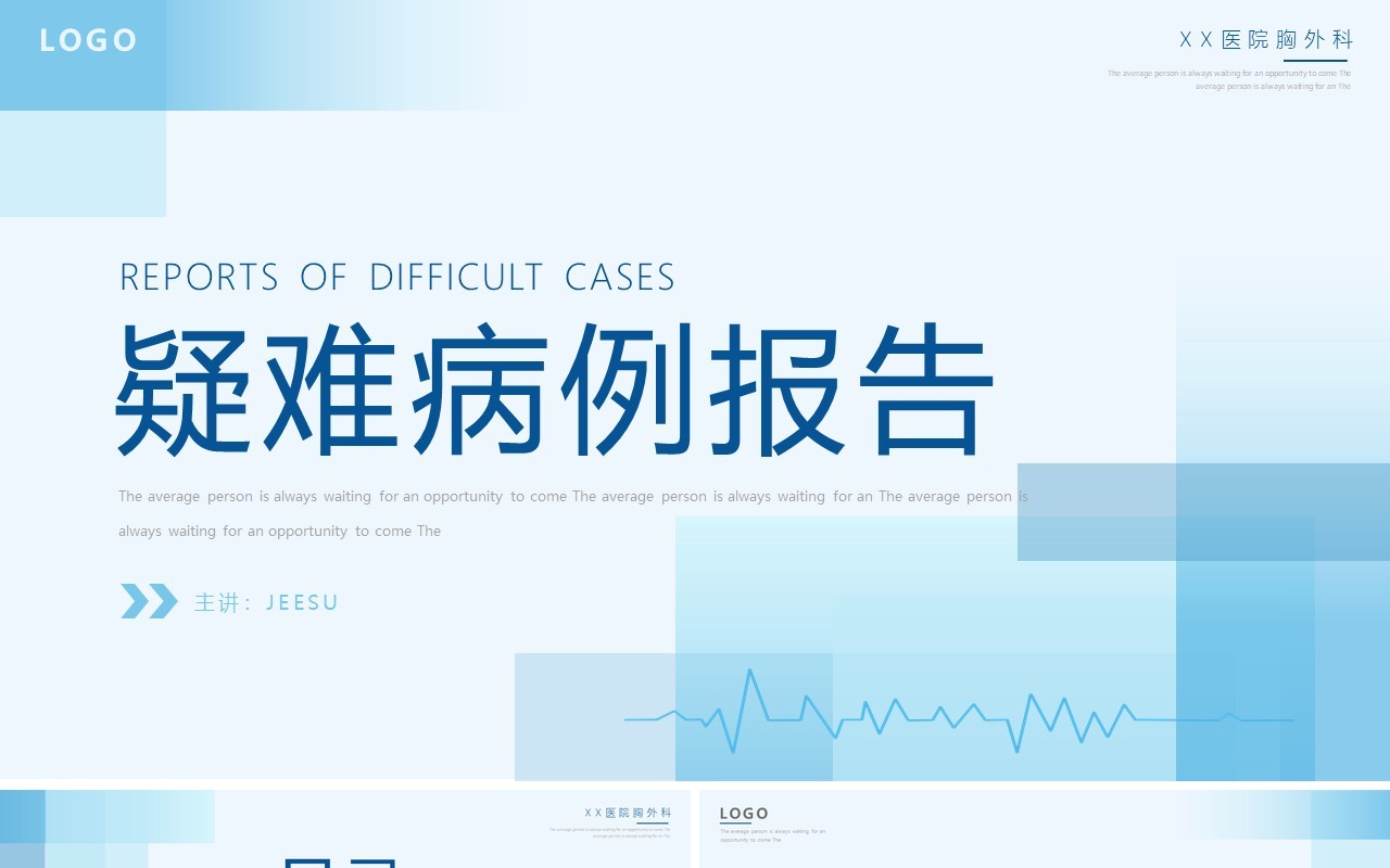蓝色简约风疑难病例报告PPT模板