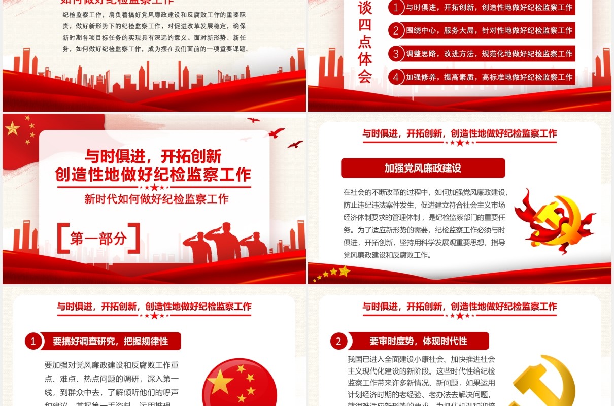 红色党建新时代如何做好纪检监察工作纪检专题教育党政党课通用PPT模板