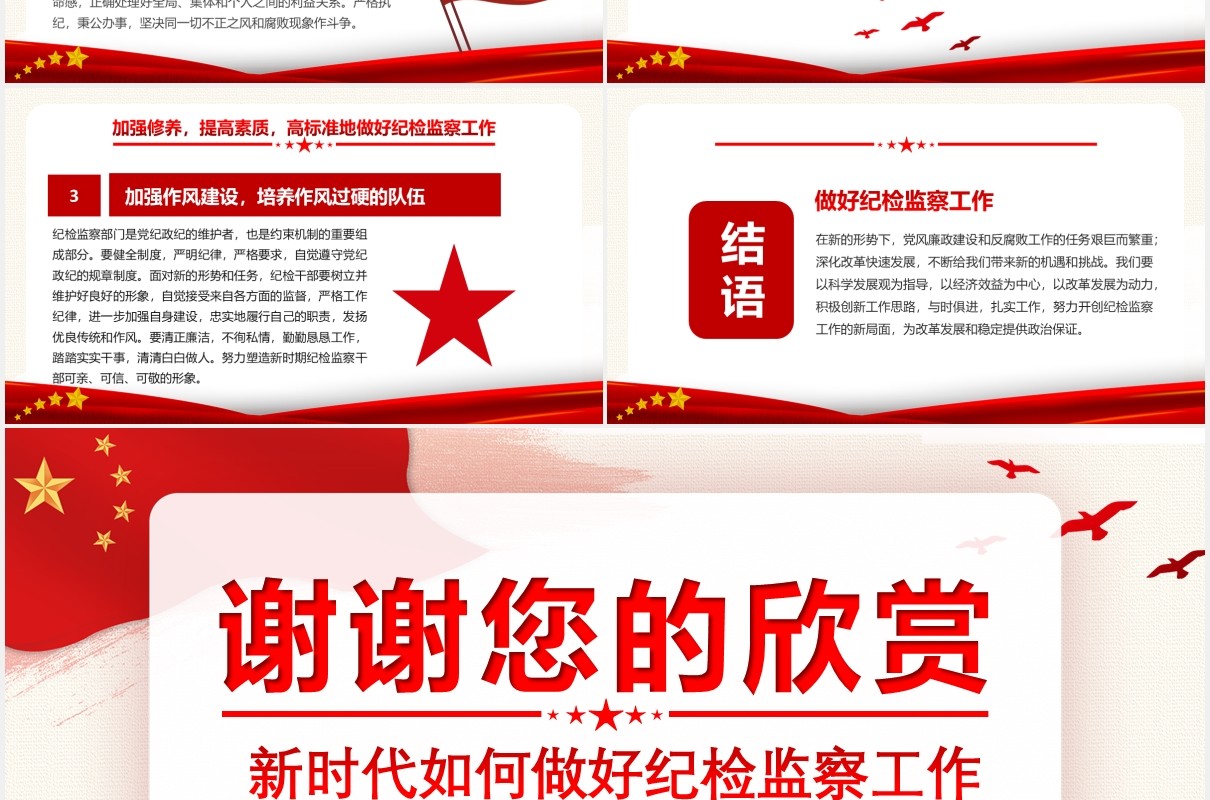 红色党建新时代如何做好纪检监察工作纪检专题教育党政党课通用PPT模板
