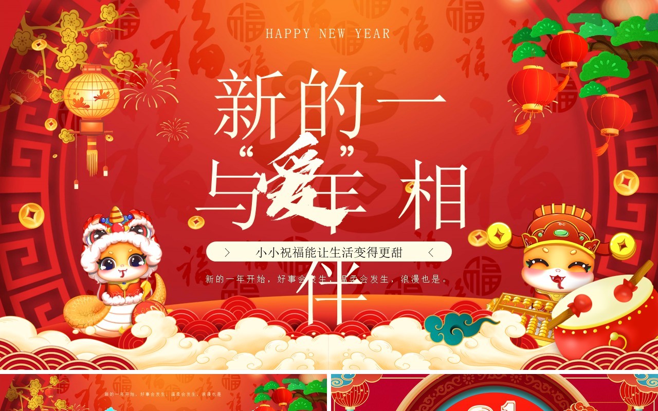 红色中国风新的一年与爱相伴PPT模板