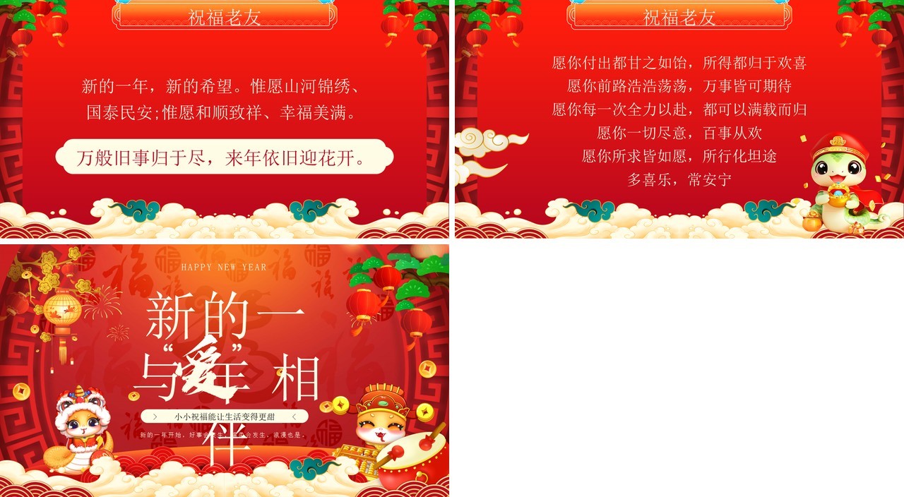 红色中国风新的一年与爱相伴PPT模板