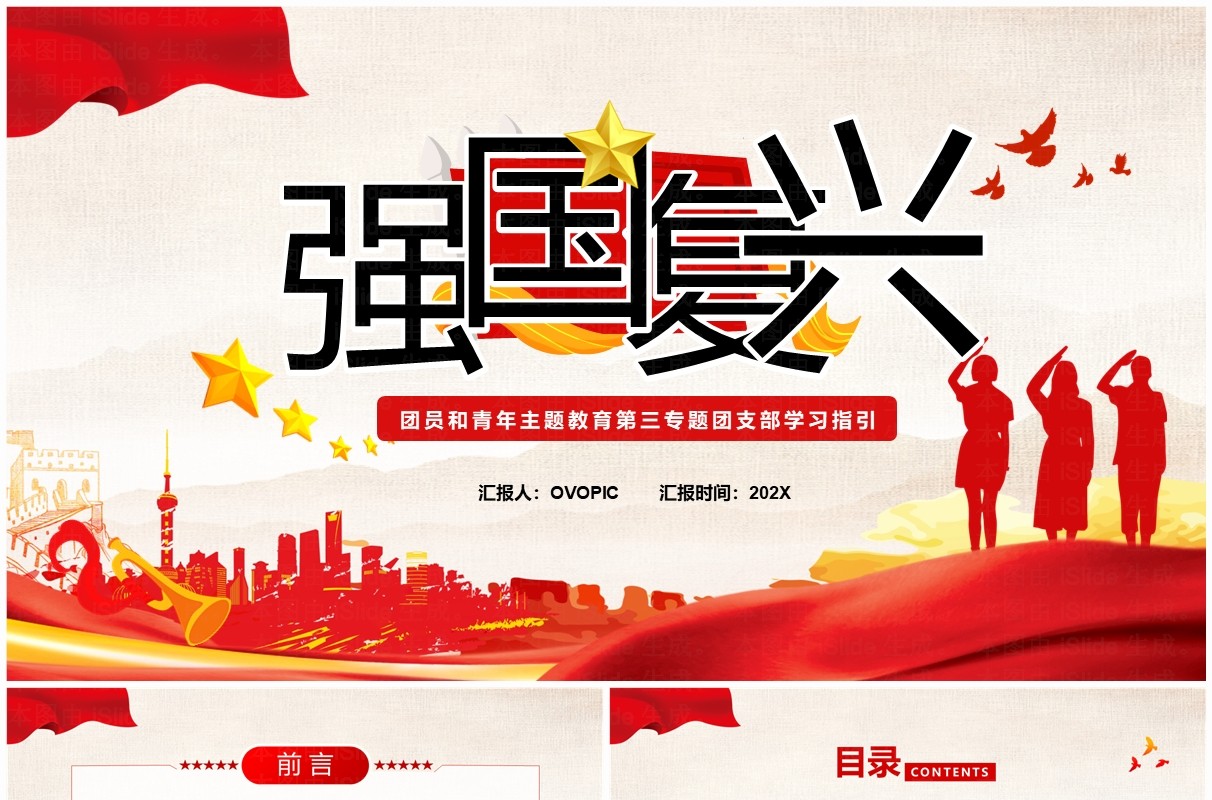 红色党政风强国复兴团支部学习PPT模板