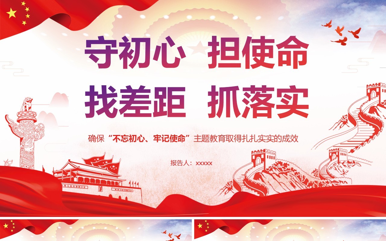 不忘初心牢记使命全新党政党课红色大气PPT模板