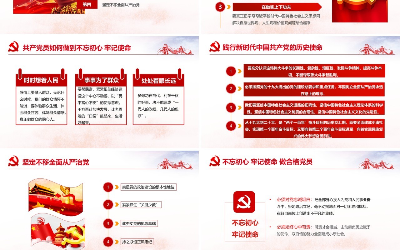 不忘初心牢记使命全新党政党课红色大气PPT模板