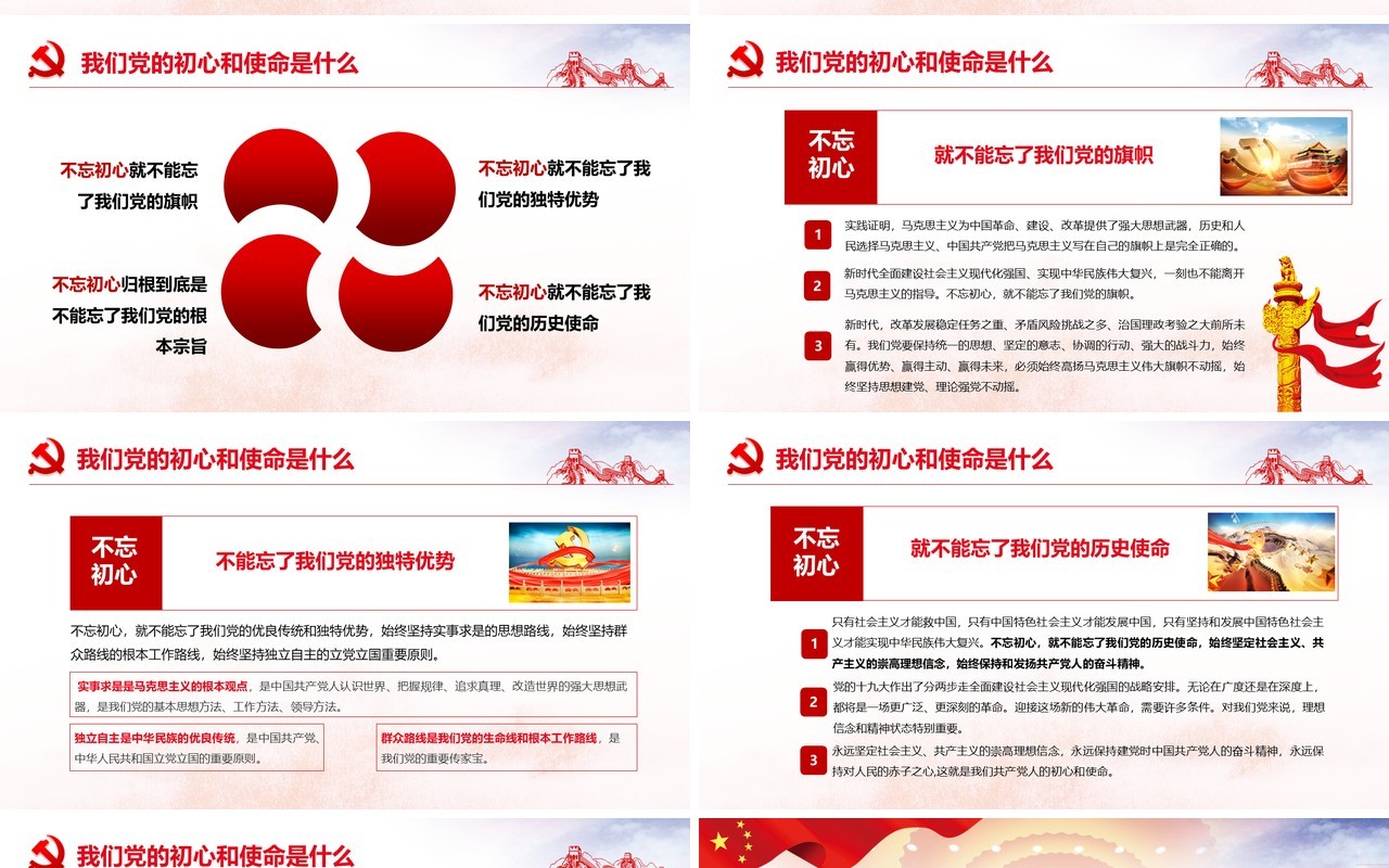 不忘初心牢记使命全新党政党课红色大气PPT模板