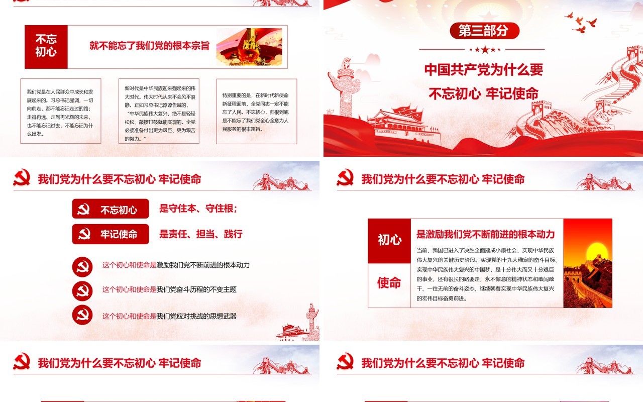 不忘初心牢记使命全新党政党课红色大气PPT模板