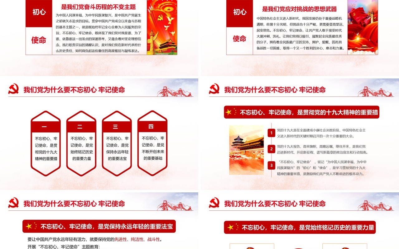不忘初心牢记使命全新党政党课红色大气PPT模板