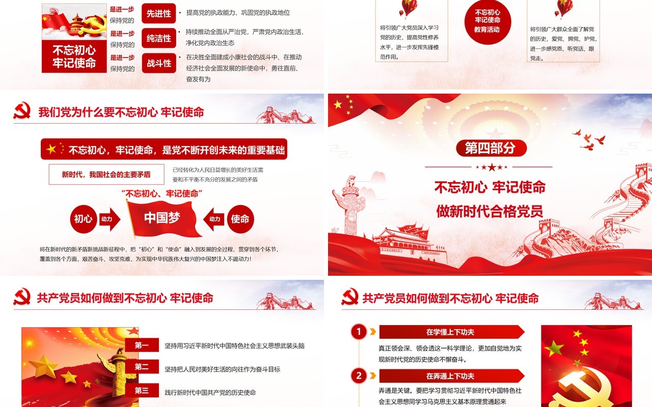 不忘初心牢记使命全新党政党课红色大气PPT模板