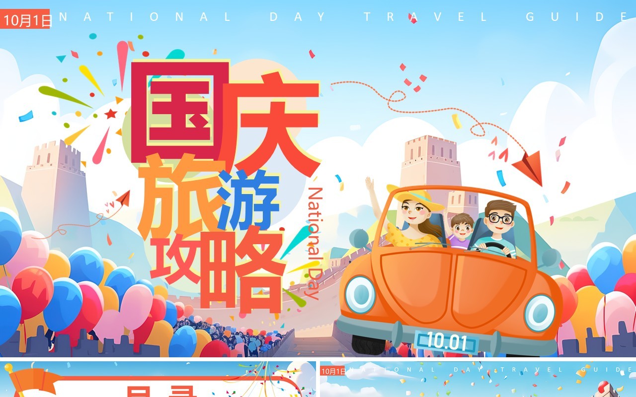 蓝色卡通风国庆旅游攻略PPT模板