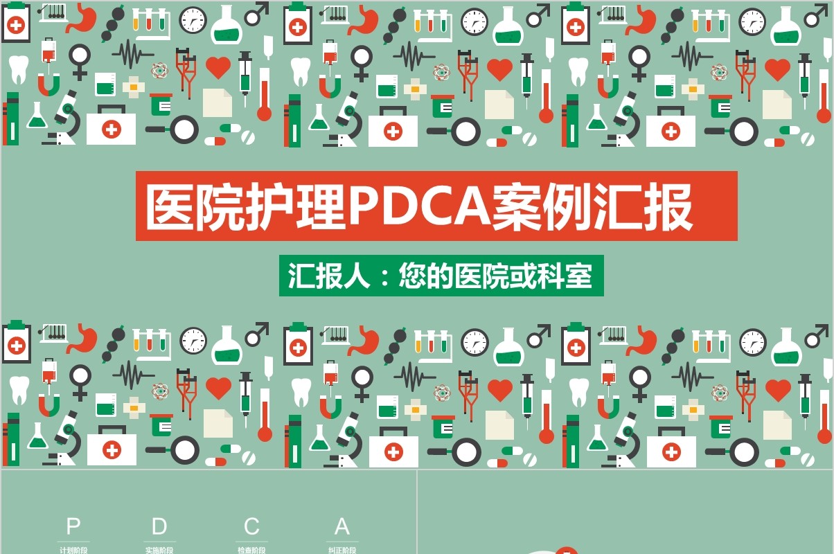 创意医疗插画医院护理PDCA案例汇报品管圈PPT模板