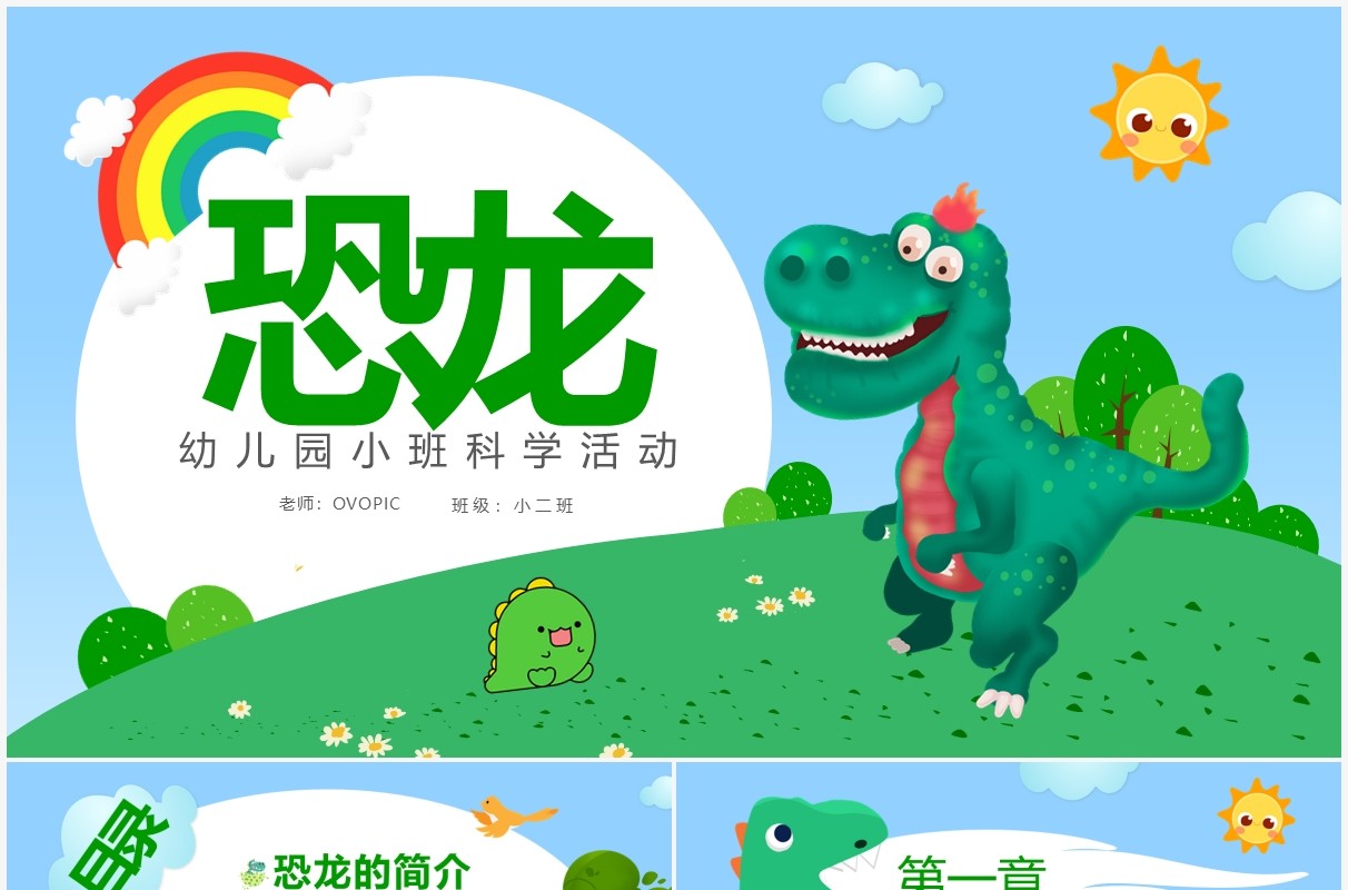 蓝绿色卡通恐龙主题幼儿园小班科学活动PPT模板