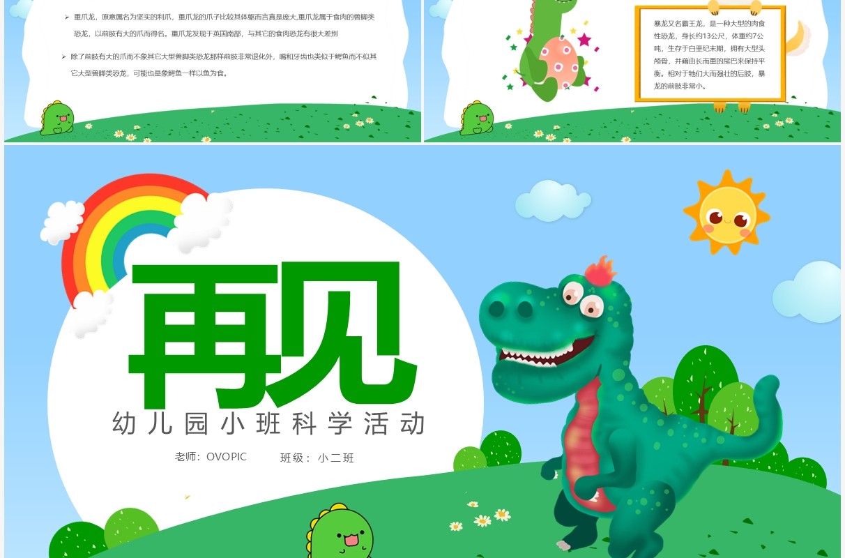 蓝绿色卡通恐龙主题幼儿园小班科学活动PPT模板