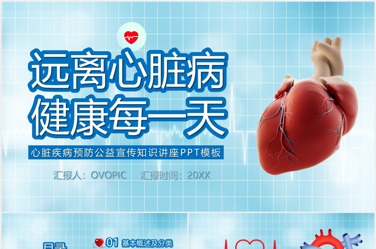 蓝色简约风心脏疾病预防公益宣传知识讲课件PPT模板