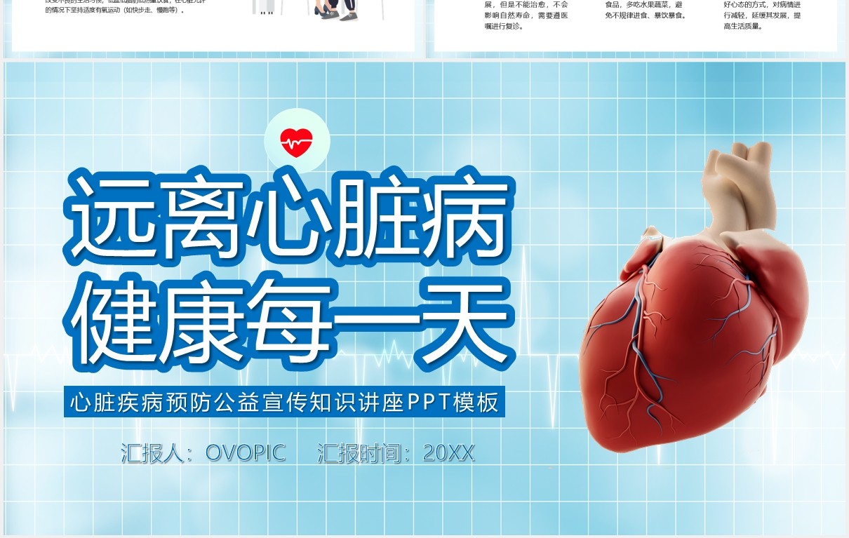 蓝色简约风心脏疾病预防公益宣传知识讲课件PPT模板