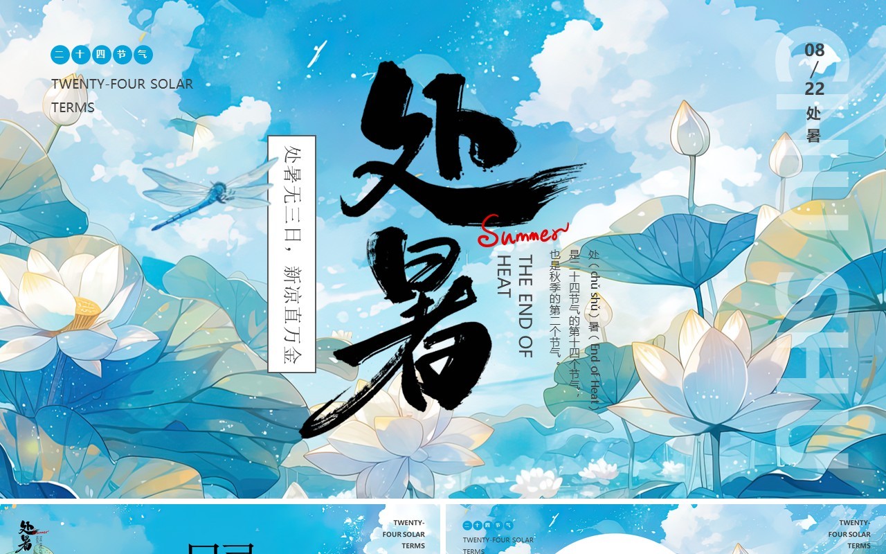蓝色插画风二十四节气之处暑介绍PPT模板