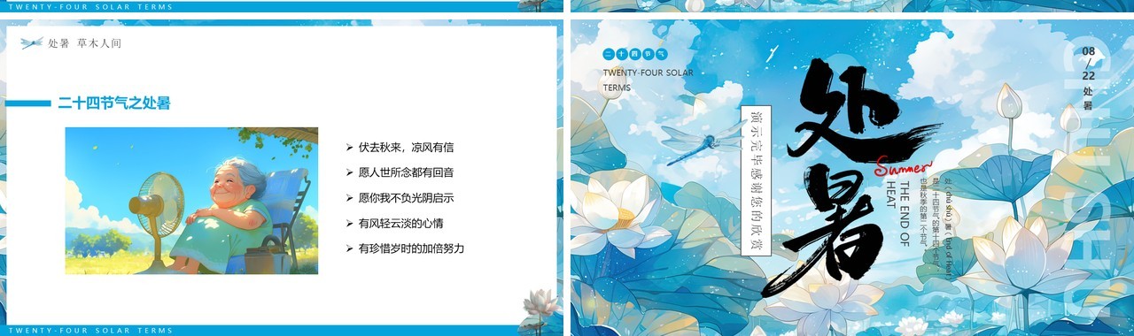 蓝色插画风二十四节气之处暑介绍PPT模板