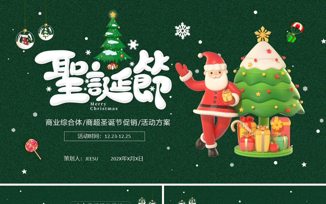 绿色卡通风圣诞节活动策划PPT模板