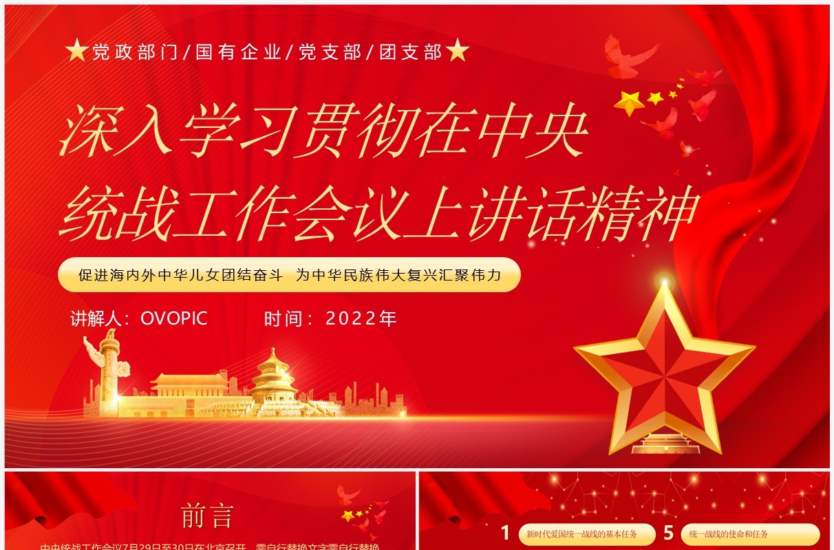 学习贯彻在中央统战工作会议上讲话精神PPT模板