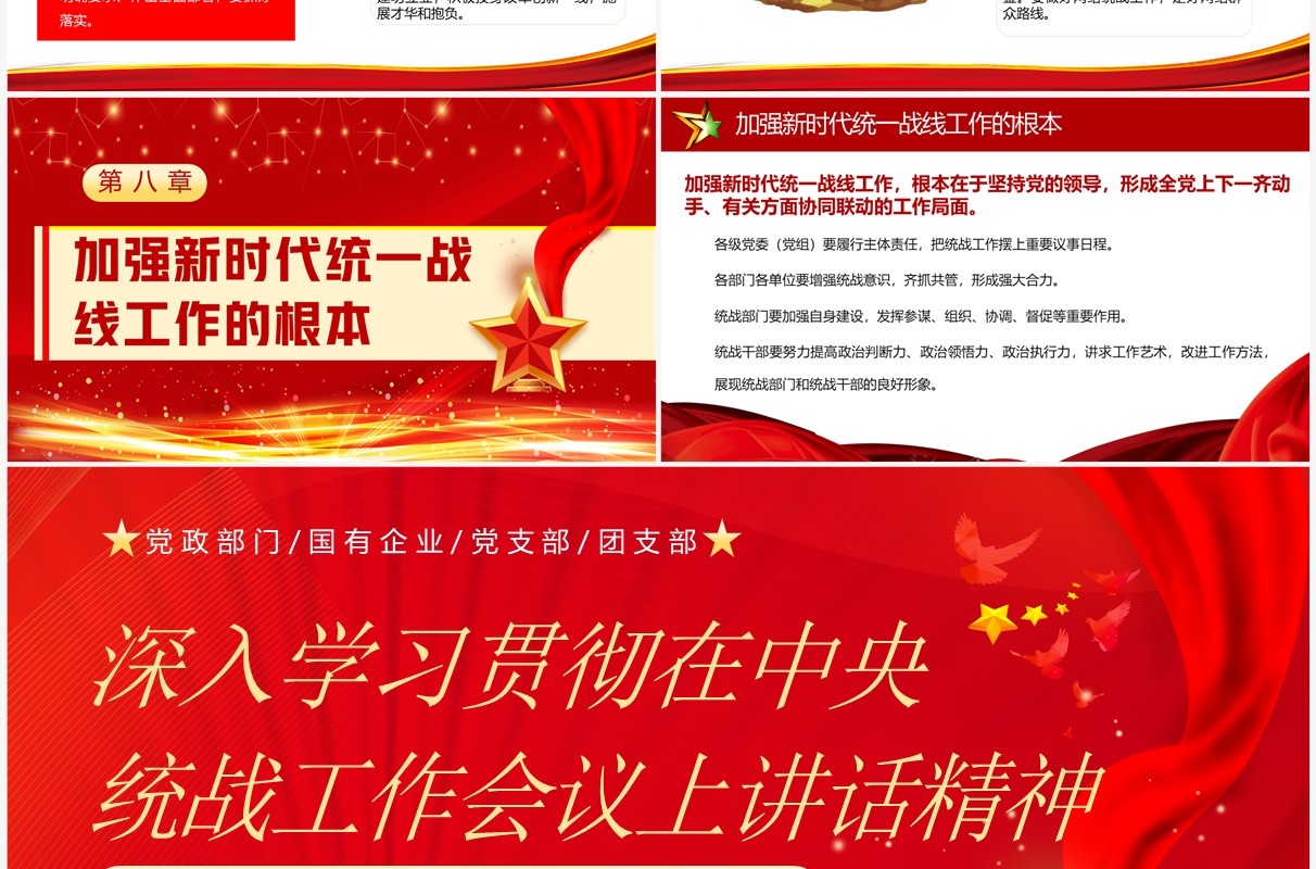 学习贯彻在中央统战工作会议上讲话精神PPT模板