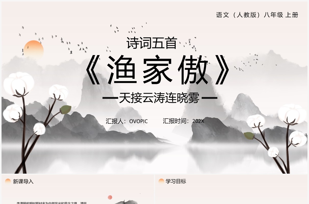 部编版八年级语文上册渔家傲课件PPT模板