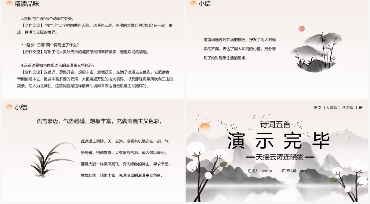 部编版八年级语文上册渔家傲课件PPT模板