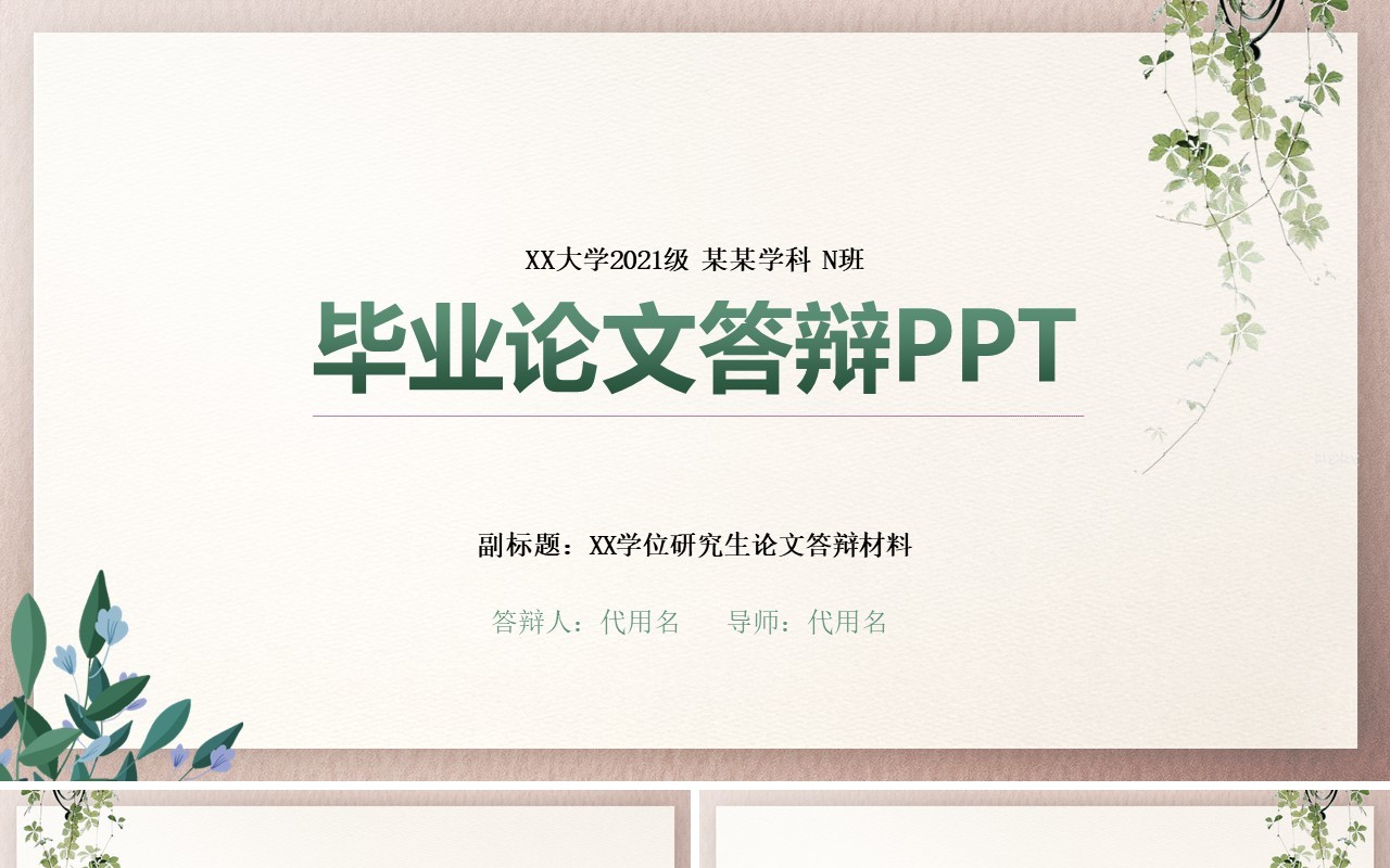 绿色简约风毕业论文答辩通用PPT模板