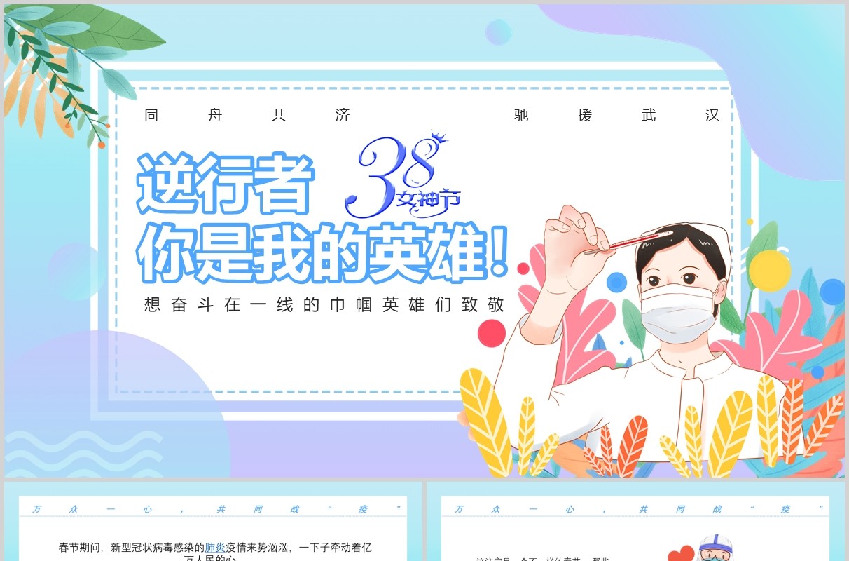 创意小清新逆行者你是我的英雄致敬抗疫英雄PPT模板