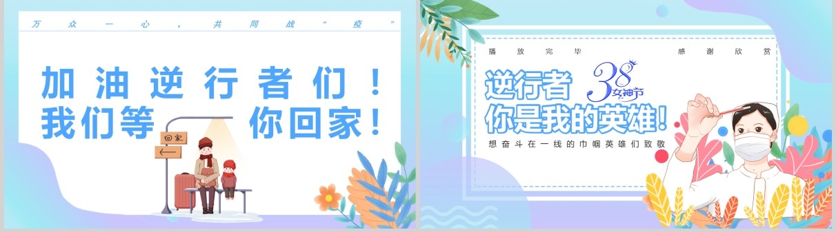 创意小清新逆行者你是我的英雄致敬抗疫英雄PPT模板