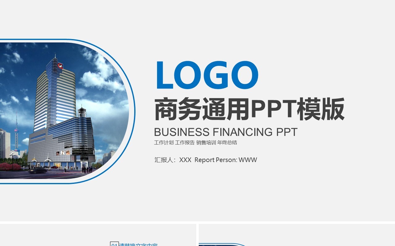 销售培训工作汇报商务通用PPT模板