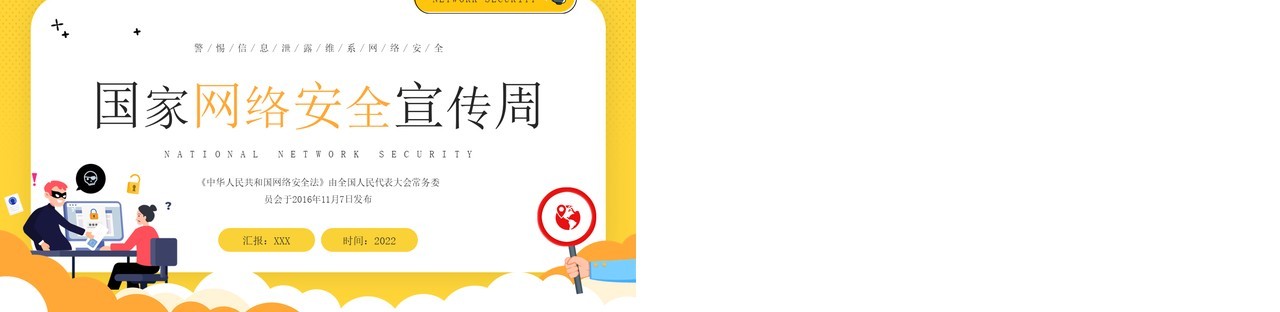 黄色卡通风国家网络安全宣传周PPT模板
