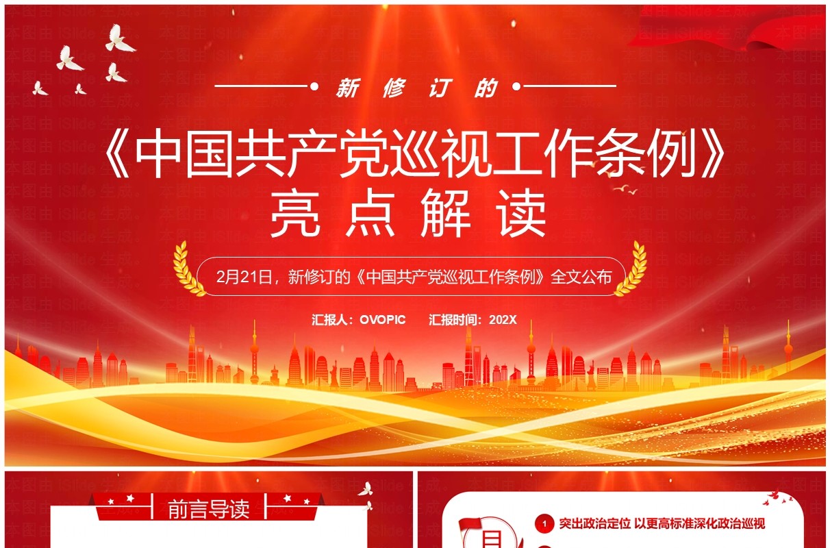 红色简约风中国共产党巡视工作条例PPT模板