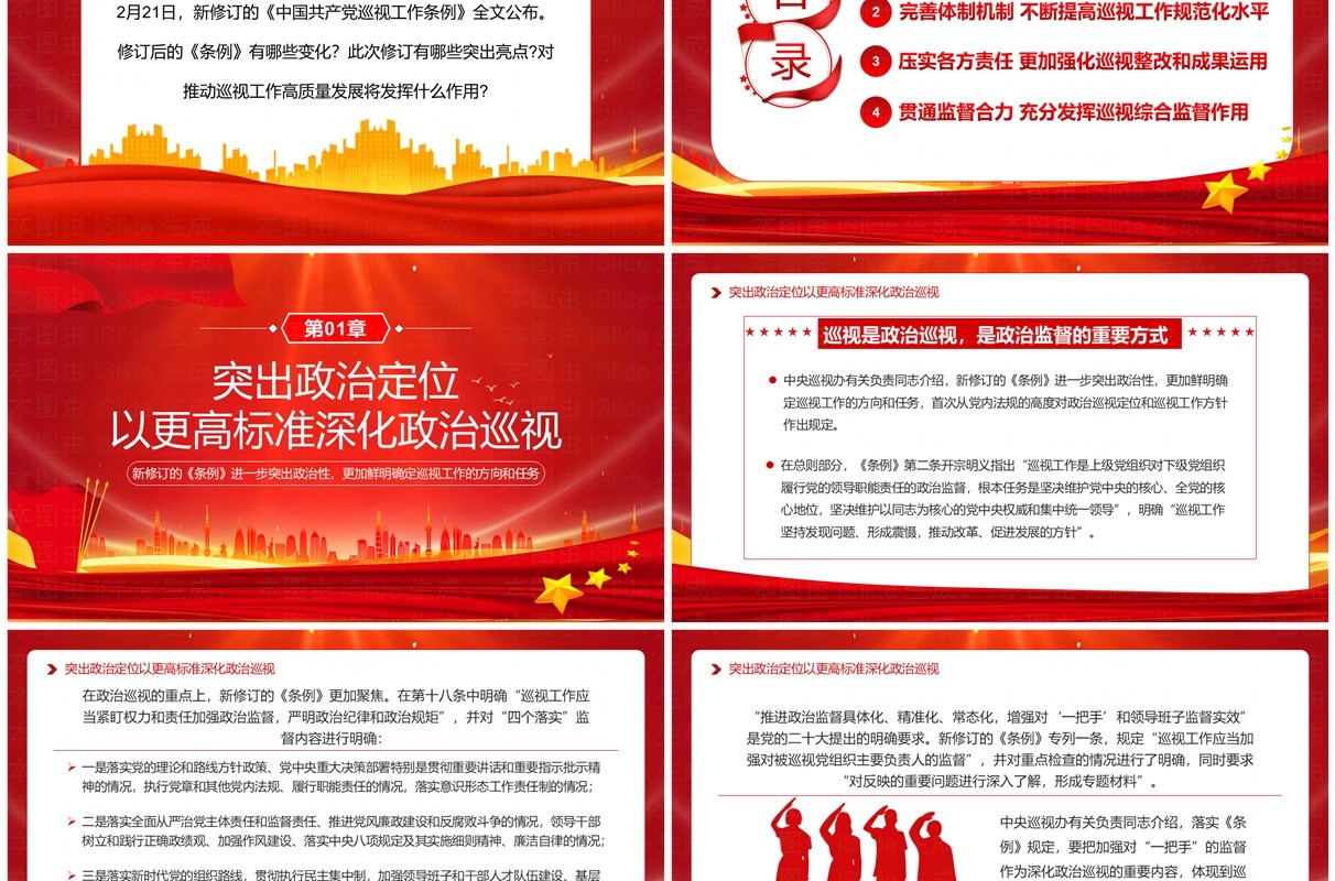 红色简约风中国共产党巡视工作条例PPT模板