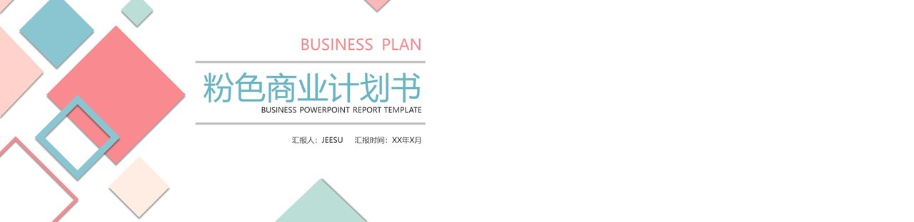 粉色商务风商业计划书PPT模板