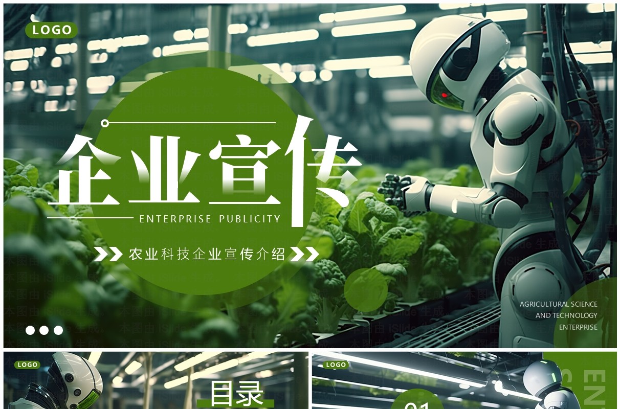绿色简约风农业科技企业宣传PPT模板
