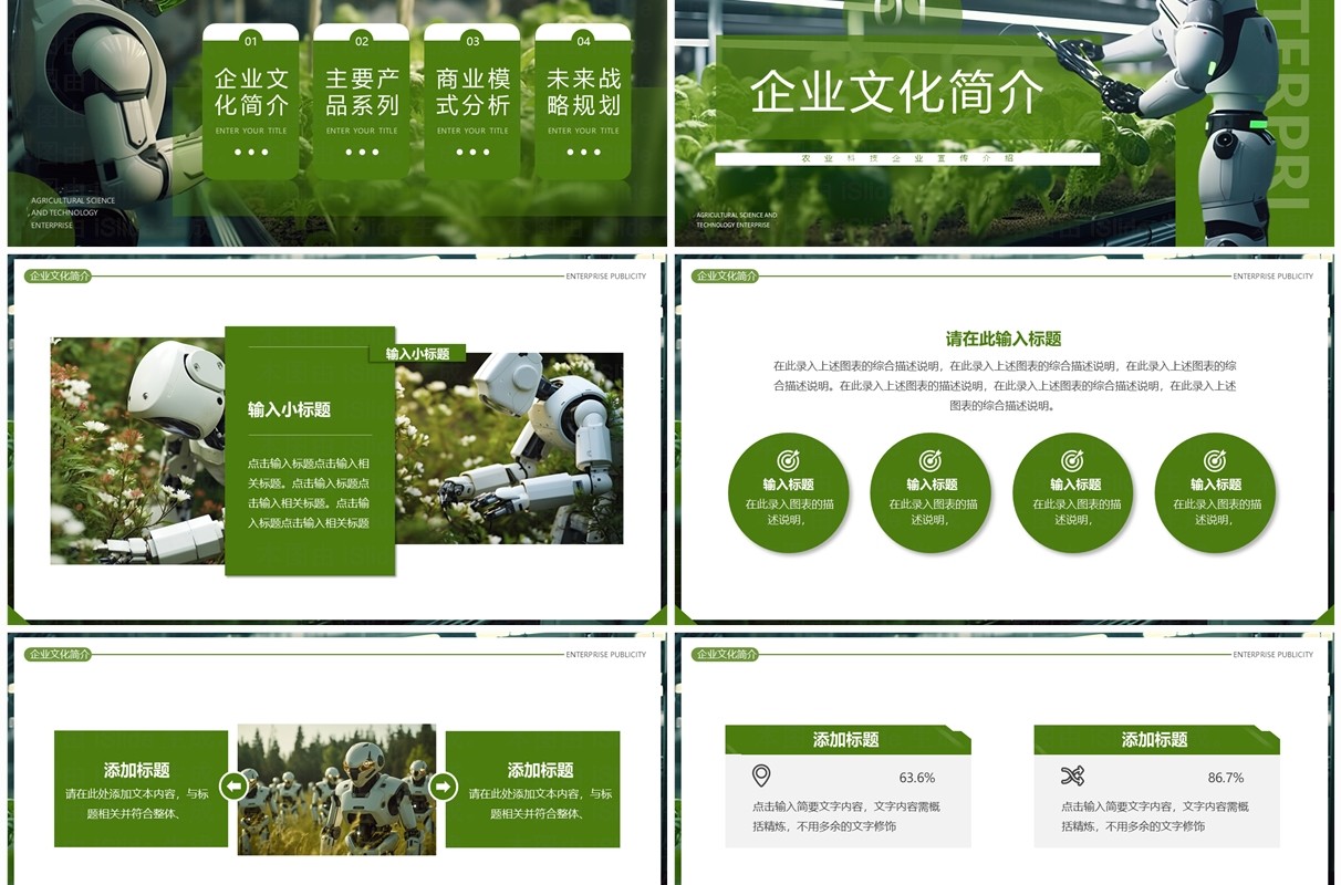 绿色简约风农业科技企业宣传PPT模板