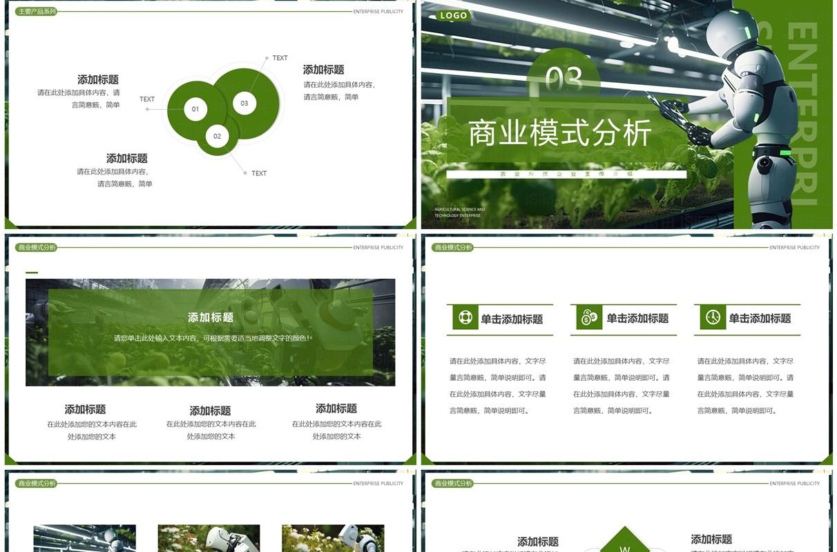 绿色简约风农业科技企业宣传PPT模板