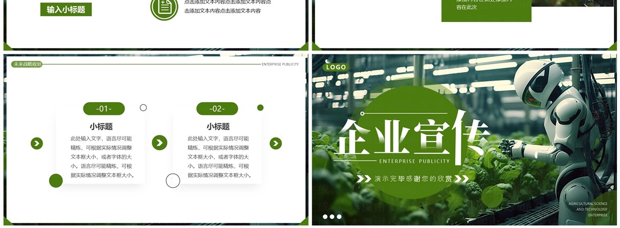 绿色简约风农业科技企业宣传PPT模板