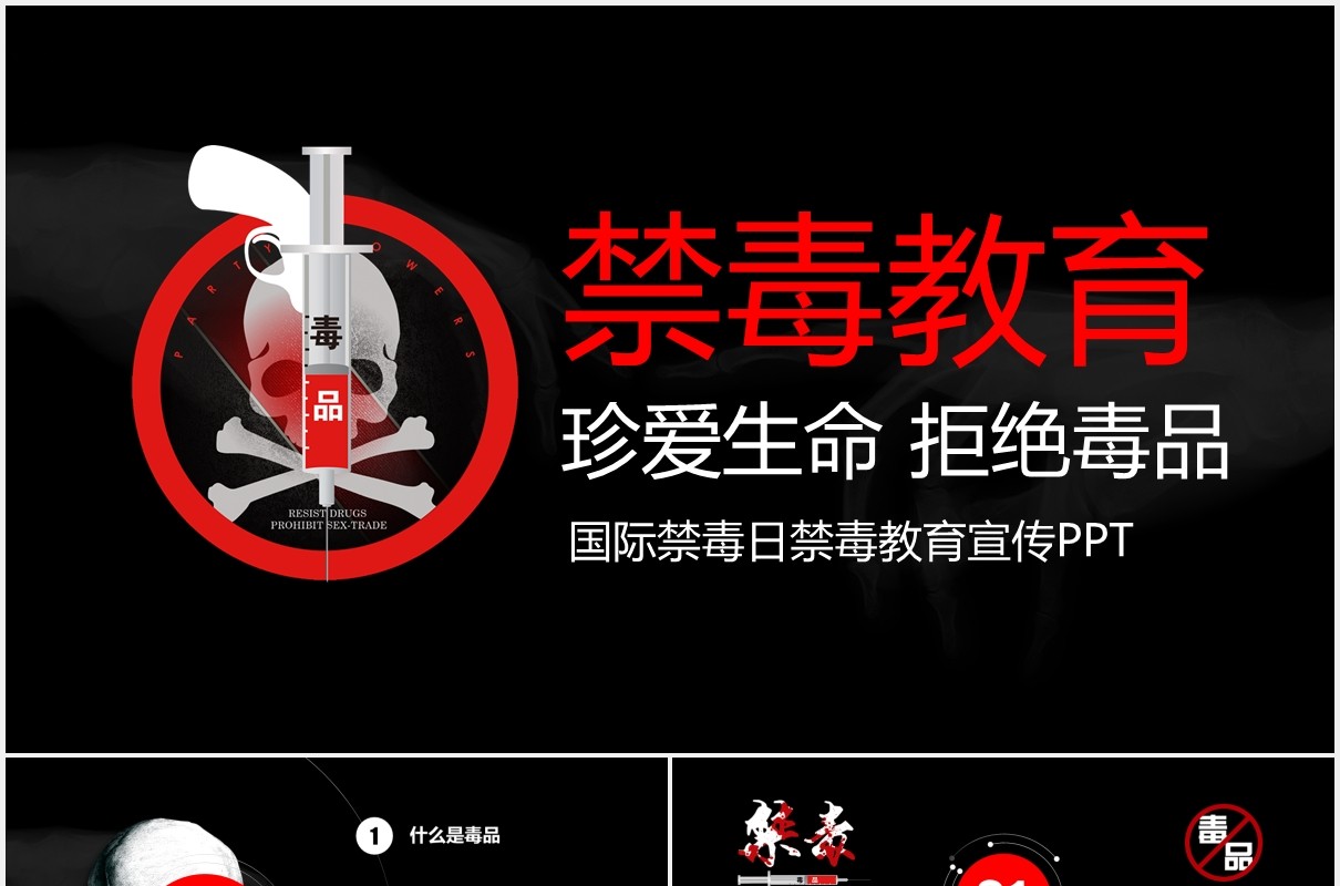 黑色禁毒教育宣传珍爱生命拒绝毒品PPT模板