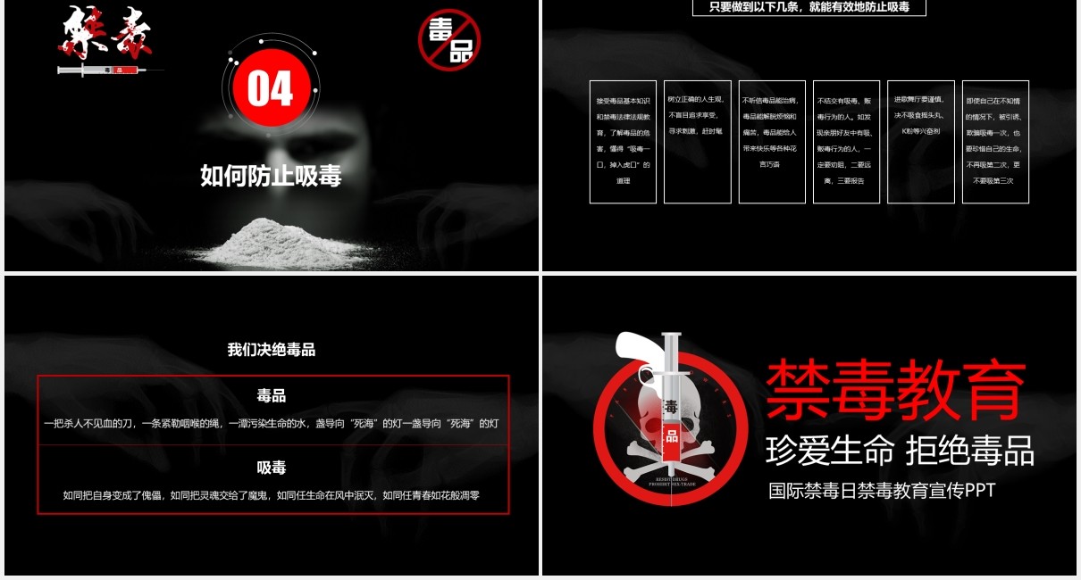 黑色禁毒教育宣传珍爱生命拒绝毒品PPT模板