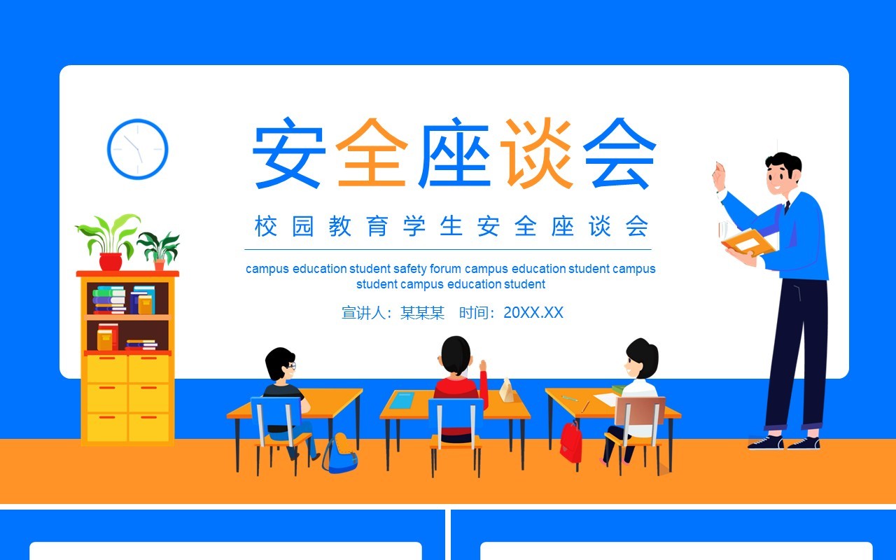 校园教育学生安全座谈会动态PPT