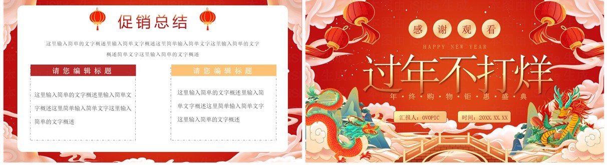 红色国潮风龙年过年不打烊活动策划PPT模板