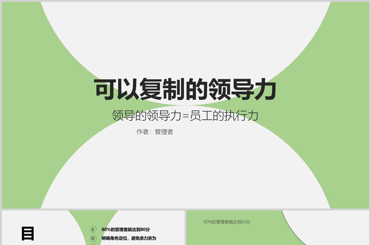 绿色简洁可复制的领导力培训PPT模板