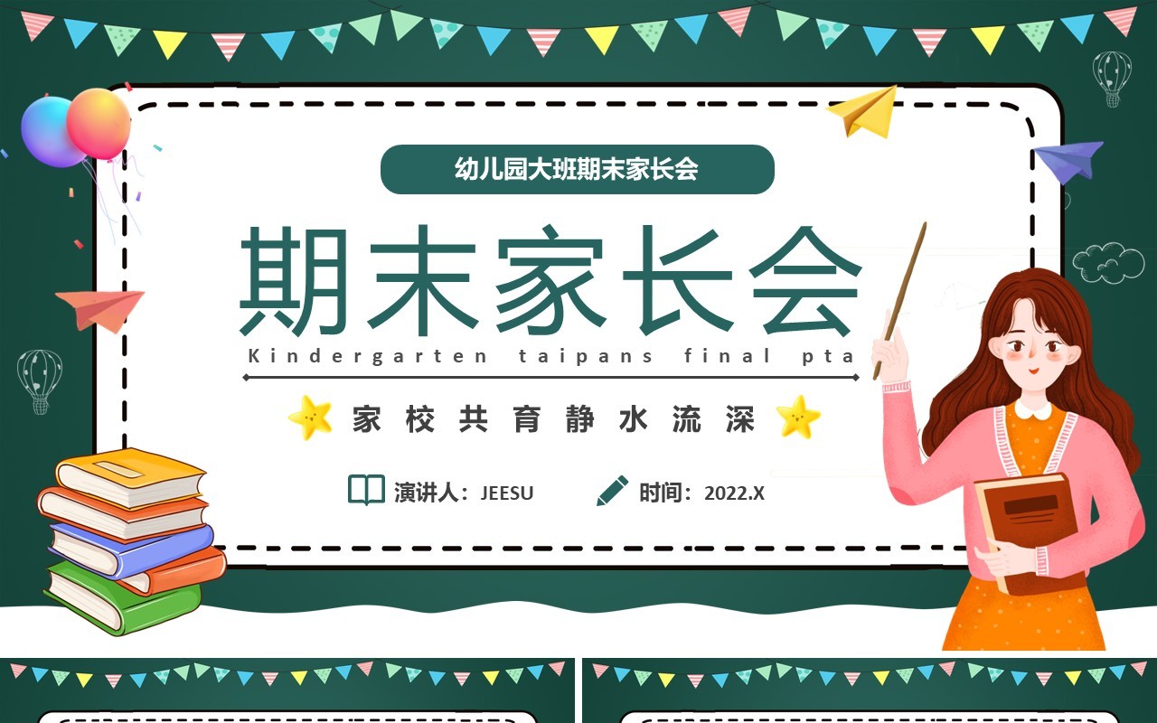 卡通黑板风幼儿园大班期末家长会PPT模板
