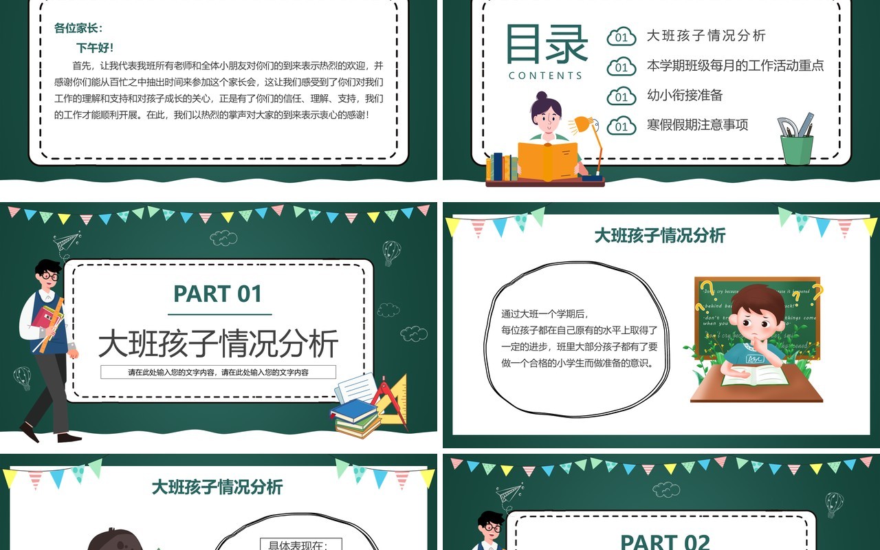 卡通黑板风幼儿园大班期末家长会PPT模板